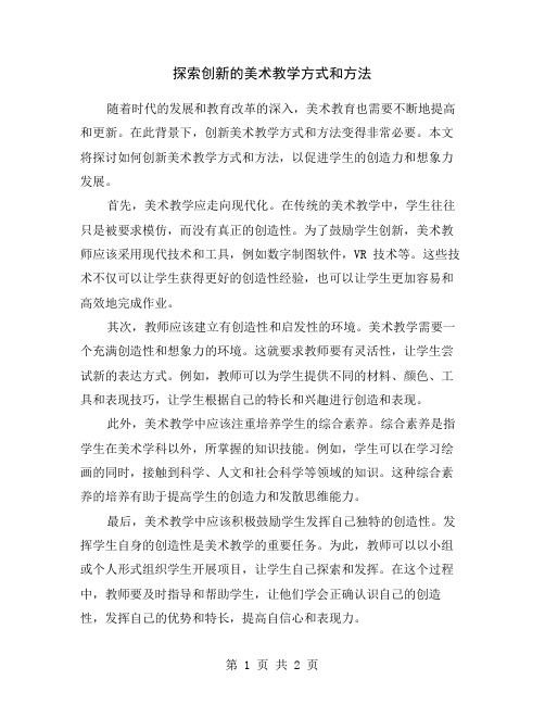 探索创新的美术教学方式和方法