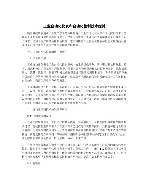 工业自动化仪表和自动化控制技术探讨