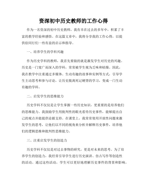 资深初中历史教师的工作心得