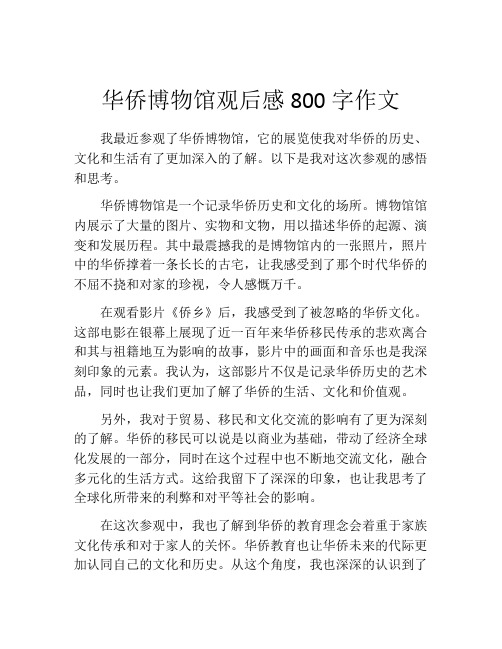 华侨博物馆观后感800字作文