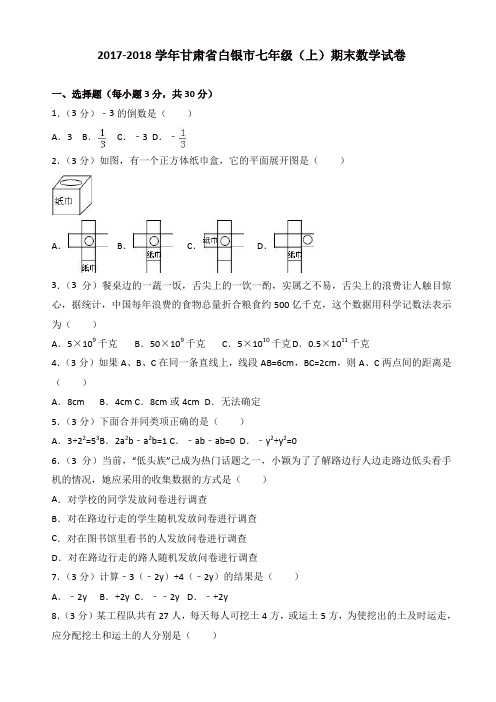 (精选)2017-2018学年白银市北师大七年级上期末数学试卷有答案