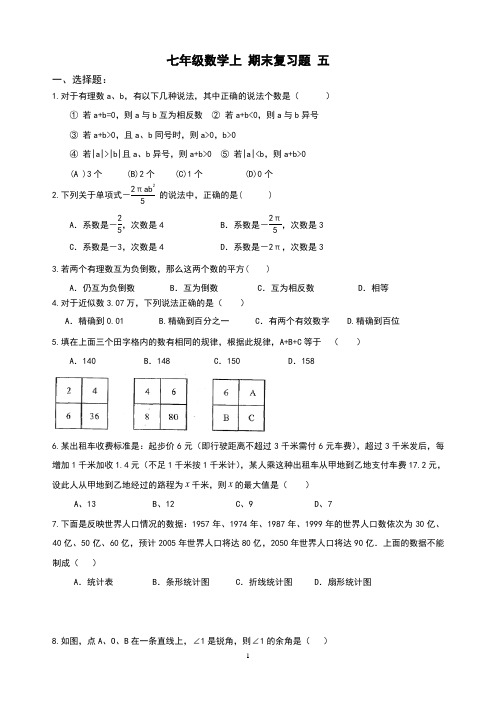 精品 七年级数学上册 期末复习题 五