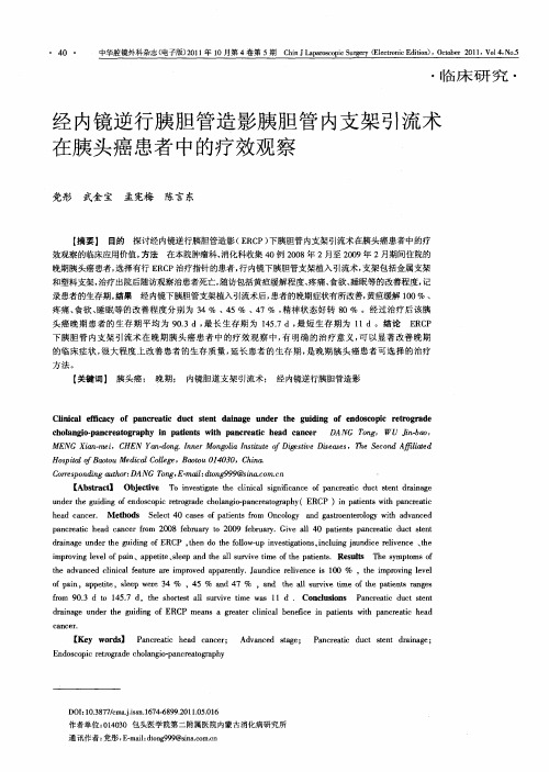 经内镜逆行胰胆管造影胰胆管内支架引流术在胰头癌患者中的疗效观察