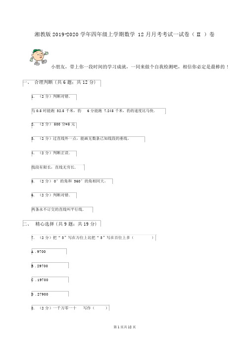 湘教版2019-2020学年四年级上学期数学12月月考考试试卷(II)卷