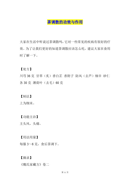 茶调散的功效与作用