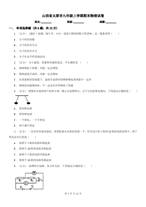 山西省太原市九年级上学期期末物理试卷