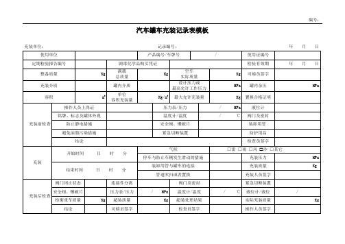 汽车罐车充装记录表模板