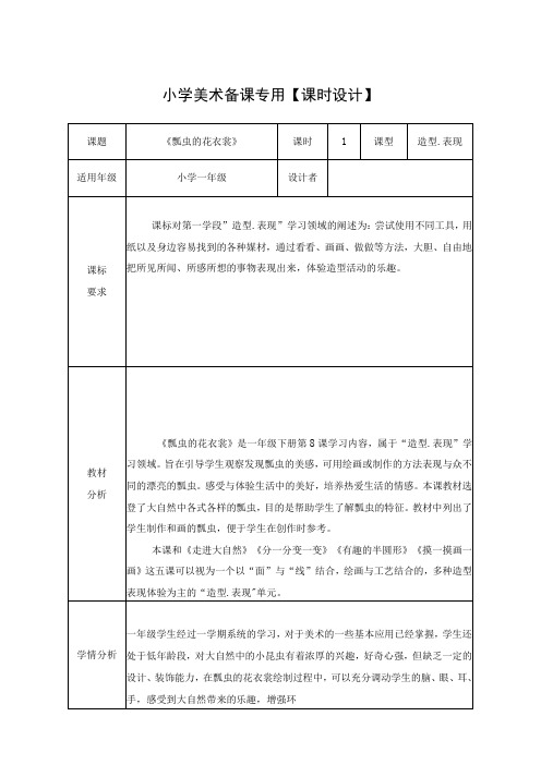 人教版美术一下8 瓢虫的花衣裳 教案