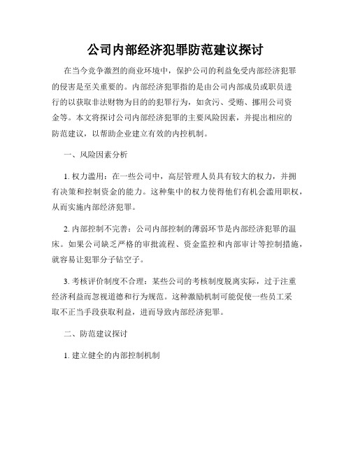 公司内部经济犯罪防范建议探讨