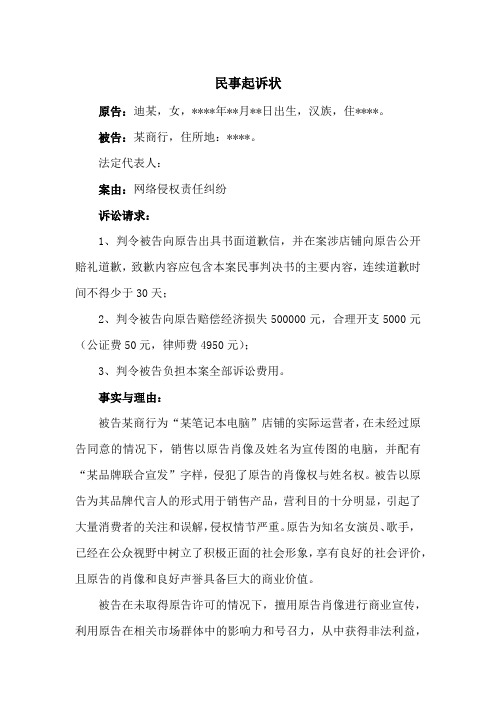 网络侵权责任纠纷民事起诉状(侵犯肖像权与姓名权)