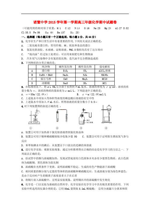 浙江省诸暨中学高三化学上学期期中试题