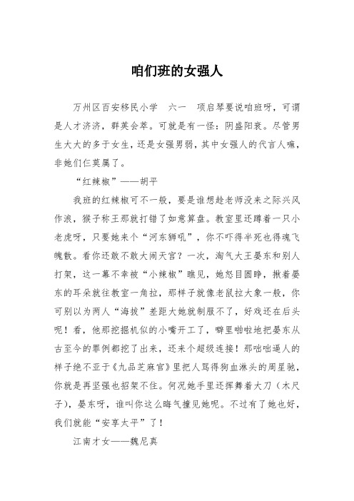 小学六年级作文:咱们班的女强人