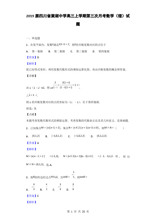 2019届四川省棠湖中学高三上学期第三次月考数学(理)试题(解析版)