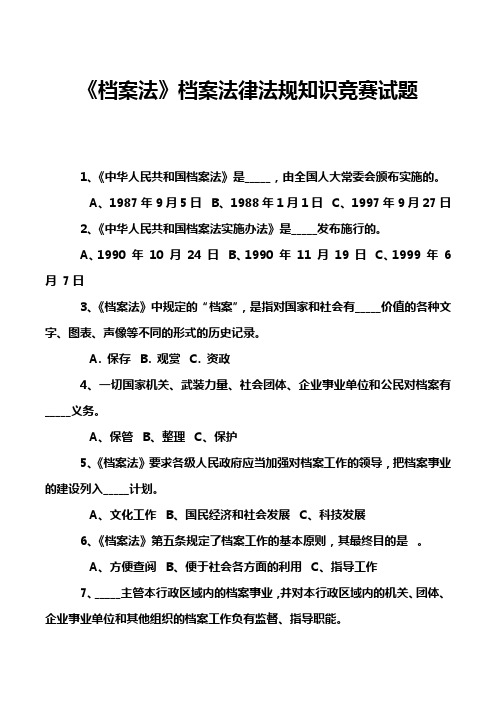 《档案法》档案法律法规知识竞赛试题