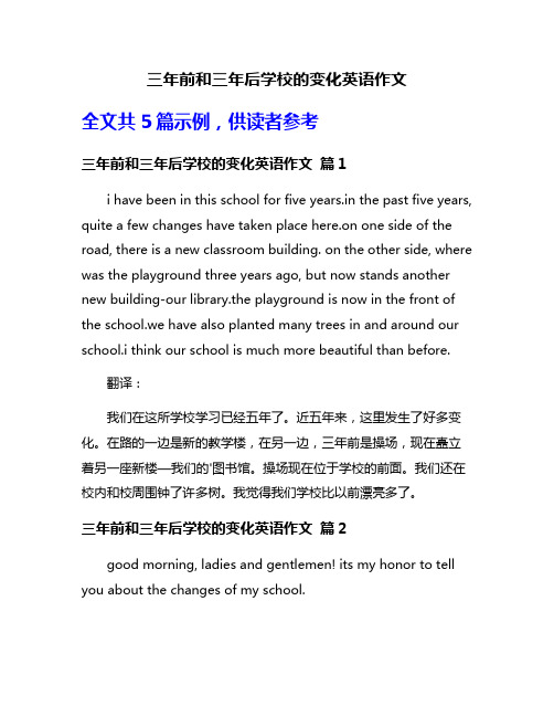 三年前和三年后学校的变化英语作文