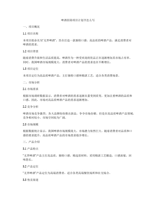 啤酒招商项目计划书怎么写