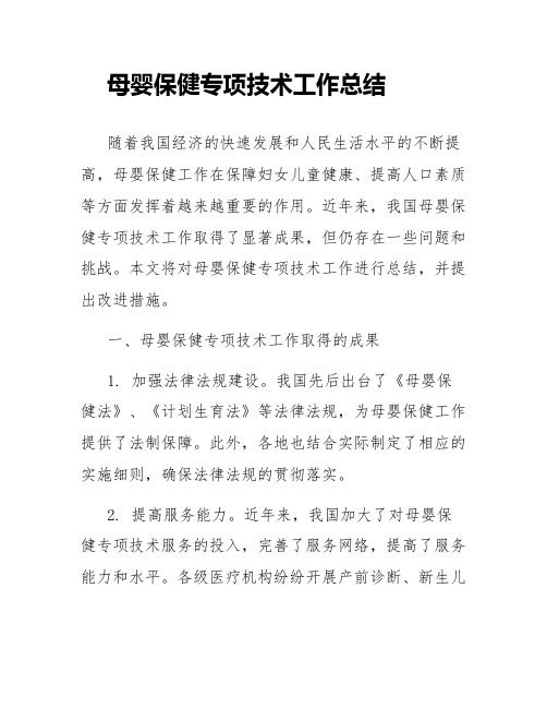 母婴保健专项技术工作总结