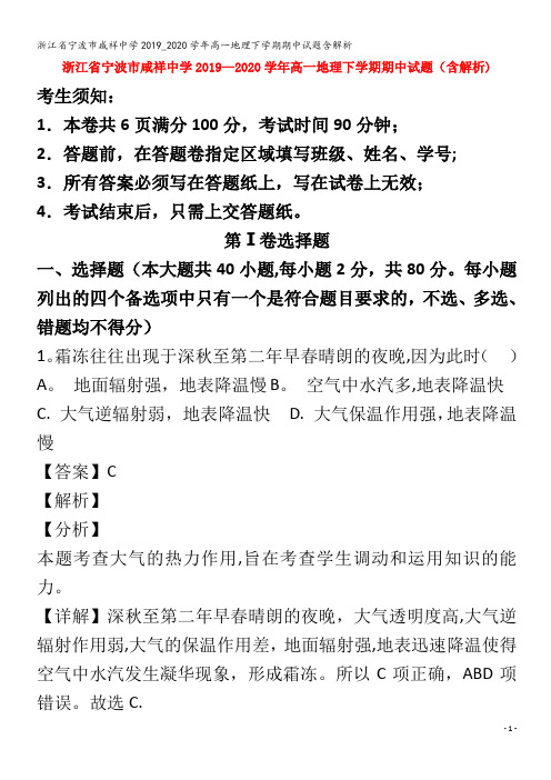 宁波市咸祥中学高一地理下学期期中试题含解析