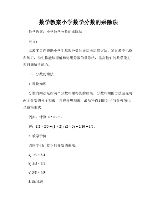 数学教案小学数学分数的乘除法