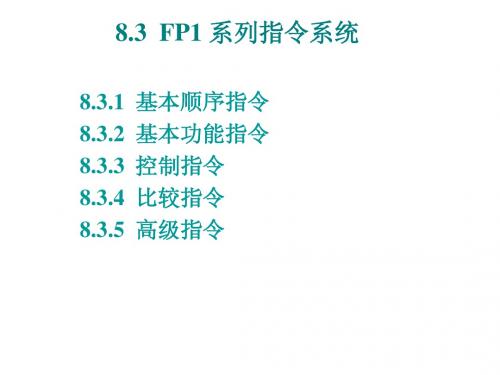 FP1指令系统