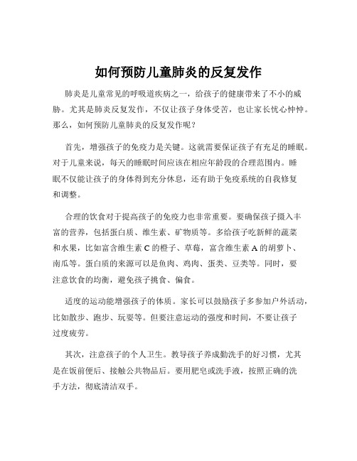 如何预防儿童肺炎的反复发作