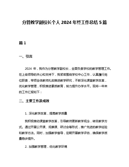 分管教学副校长个人2024年终工作总结5篇