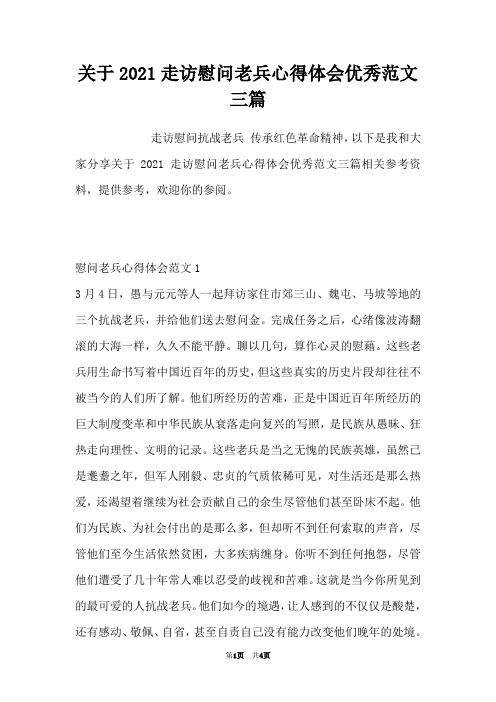 关于2021走访慰问老兵心得体会优秀范文三篇