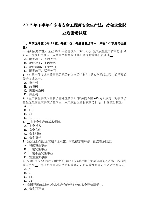 2015年下半年广东省安全工程师安全生产法：冶金企业职业危害考试题