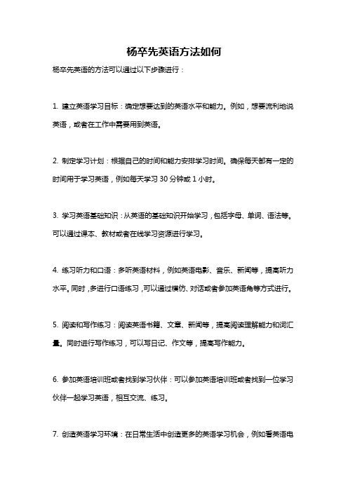 杨卒先英语方法如何