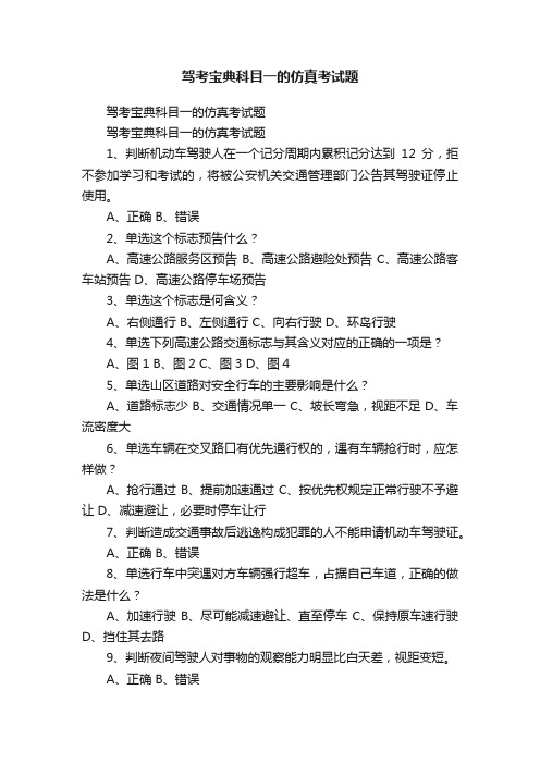 驾考宝典科目一的仿真考试题