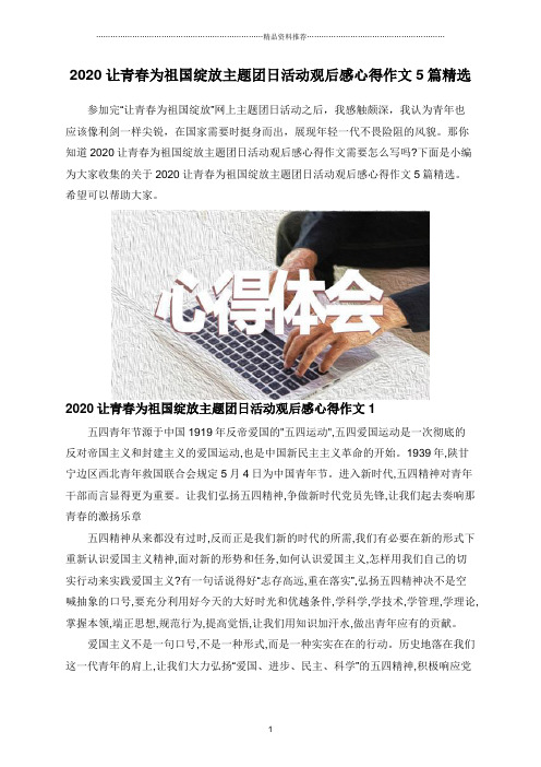2020让青春为祖国绽放主题团日活动观后感心得作文5篇精选