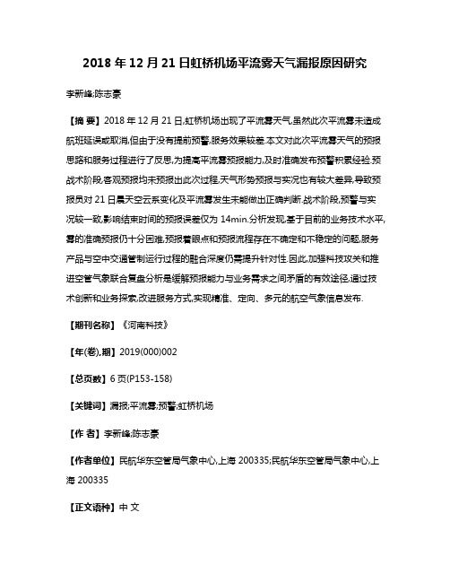 2018年12月21日虹桥机场平流雾天气漏报原因研究