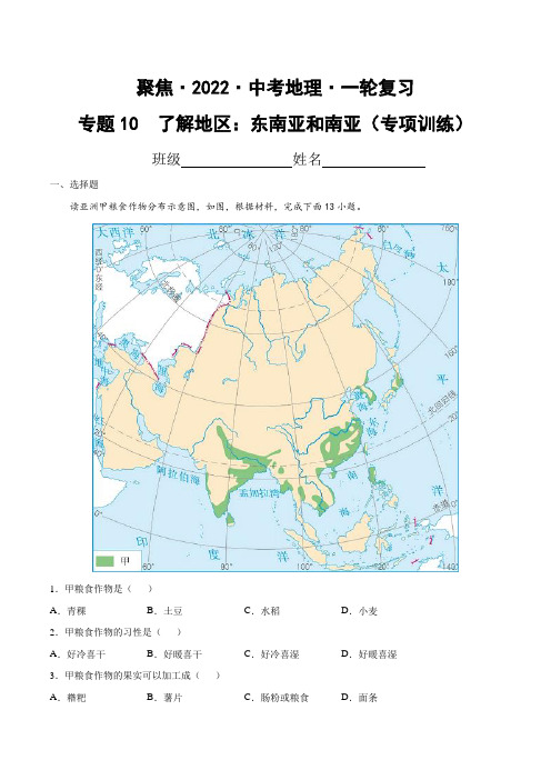 专题10了解地区东南亚和南亚(达标训练)(原卷版)