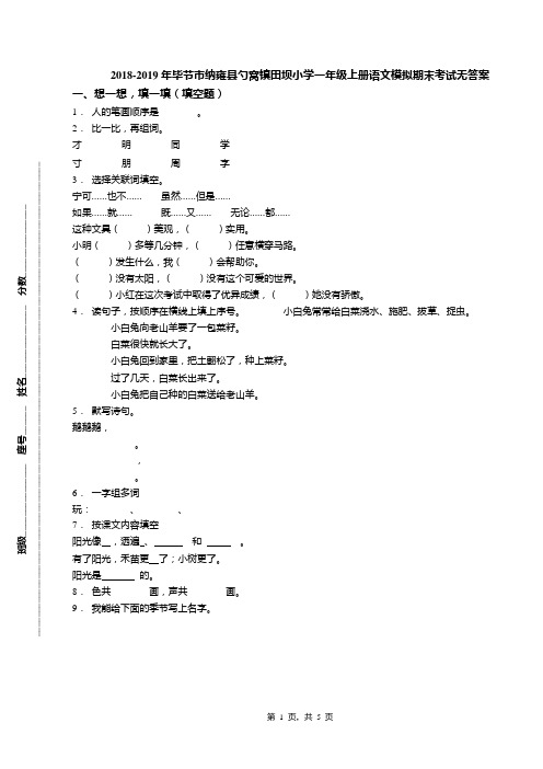 2018-2019年毕节市纳雍县勺窝镇田坝小学一年级上册语文模拟期末考试无答案