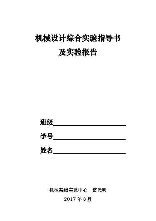 机械设计综合实验指导书及实验报告【范本模板】