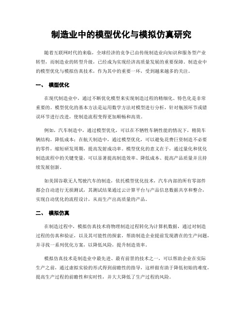 制造业中的模型优化与模拟仿真研究