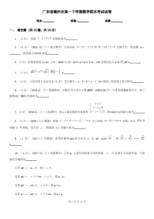 广东省潮州市高一下学期数学期末考试试卷