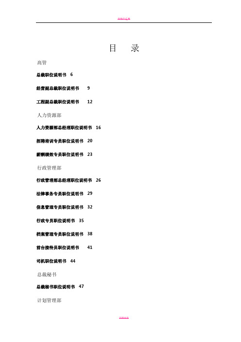 万科集团房地产公司岗位说明书