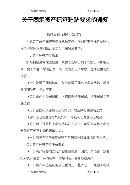 公司固定资产标签粘贴要求之欧阳家百创编