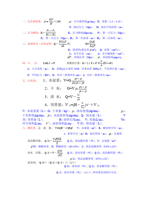 井下作业计算用公式