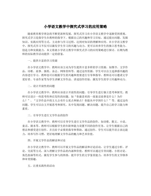 小学语文教学中探究式学习的应用策略