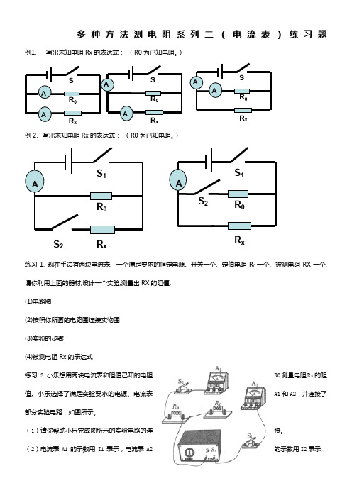 多种方法测电阻系列二(电流表)练习题