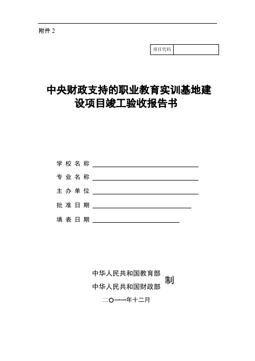 中央财政支持的职业教育实训基地建设项目竣工验收报告书