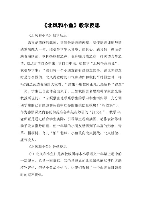 《北风和小鱼》教学反思_教案教学设计