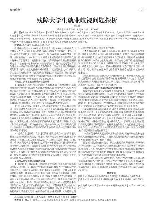 残障大学生就业歧视问题探析