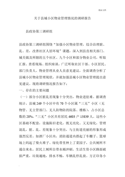 关于县城小区物业管理情况的调研报告