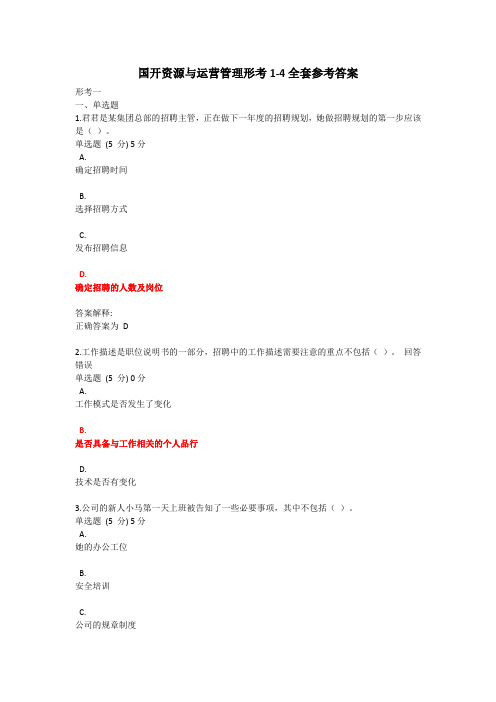 2024最新国开电大资源与运营管理全套形考1-4参考答案