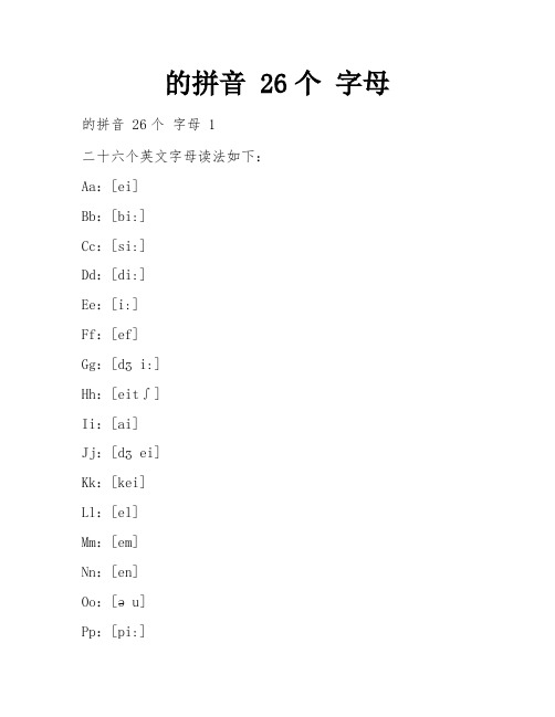 的拼音 26个 字母