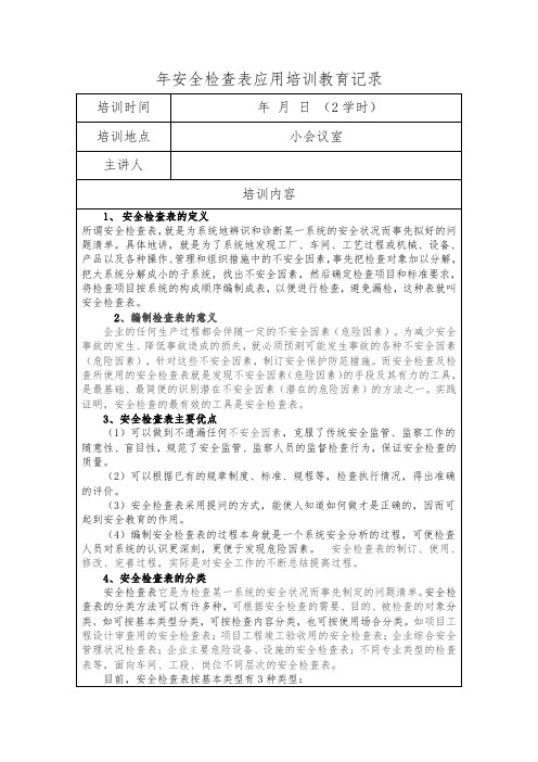 年安全检查表应用培训教育记录