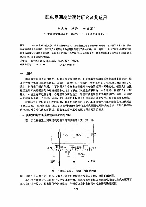 配电网调度防误的研究及其运用